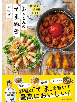cover image of すがたなみのてまぬきレシピ: 電子レンジ 炊飯器 トースターだけでできる!